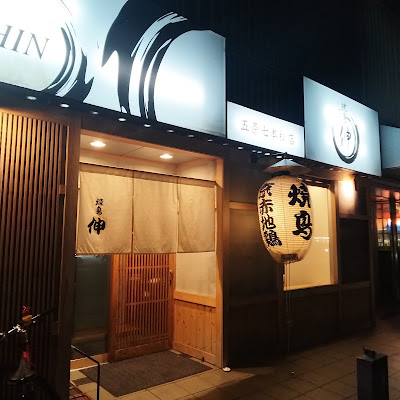 焼き鳥 伸 五条七本松店 사진 3