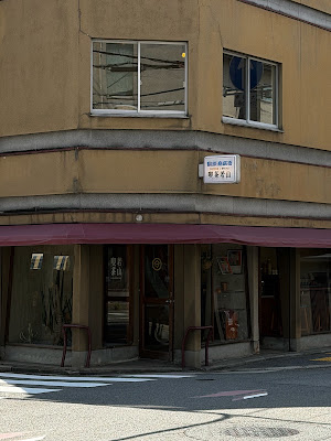 喫茶若山 Kissa Wakayama 사진 3