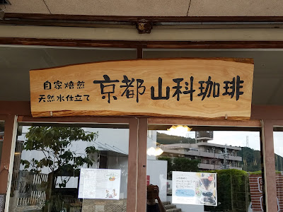 Yamashina Coffee