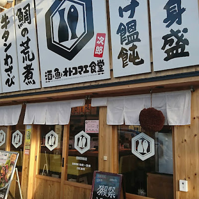 酒と魚とオトコマエ食堂 次郎
