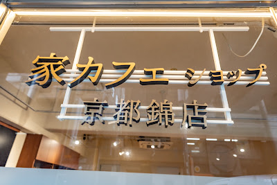ieh cafe shop 京都錦店 사진 4