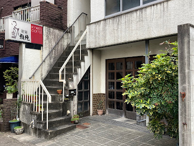喫茶雅苑 사진 3