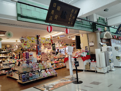 映画のまちの駄菓子売り場 映菓座 사진 4