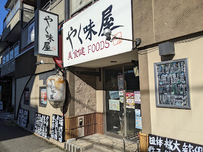 やく味屋