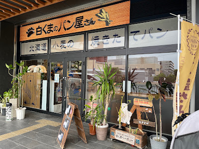 Shirokuma Bakery