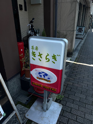 茶房きさらぎ 사진 3