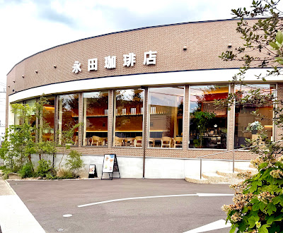 永田珈琲店