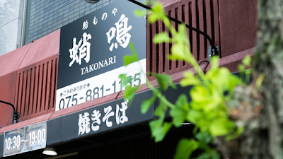 Konamono-ya Takonari 사진 3