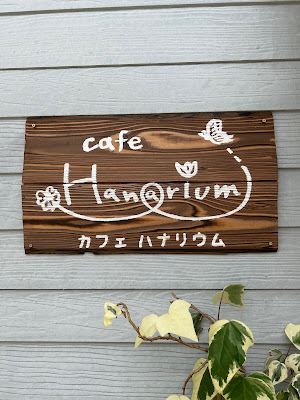 cafe Hanarium カフェ ハナリウム 사진 3