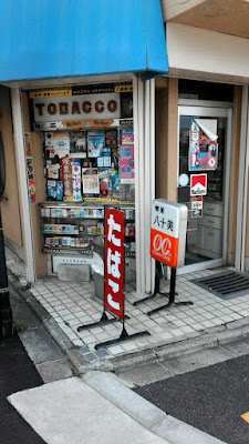 たばこ 喫茶 八十美 사진 2