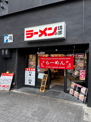 Ramen no Bombo - Sen-Naka