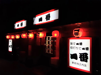 Yakitori Ichiban 사진 3
