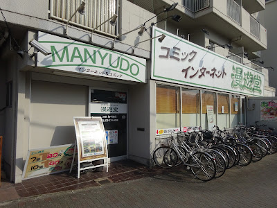 Man-yū-dō Internet & Comics Cafe 사진 2