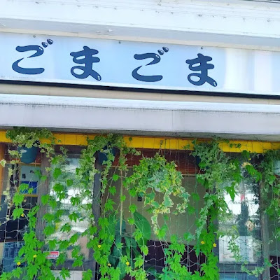 ごまカフェ ごまごま 사진 4