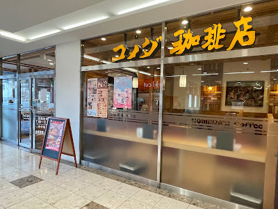Komeda’s Coffee - Aeon Mall Kitaōji