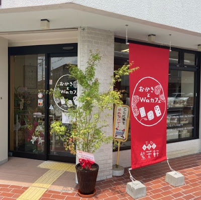 米菓匠 紫芳軒 おかきとWaカフェ