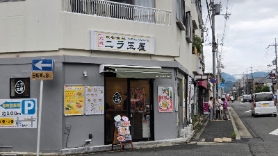 元祖ニラ玉屋