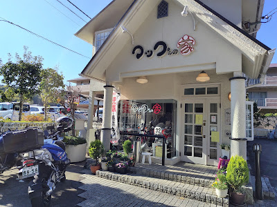 マックさんの家