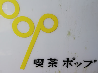 喫茶ポップ 사진 2