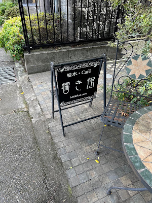 小さな絵本美術館 カフェ・響き館 사진 2
