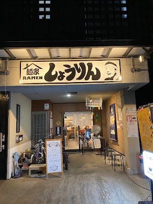 멘야 쇼린