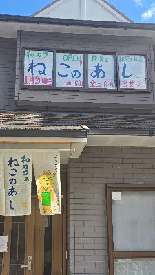 和カフェ ねこのあし