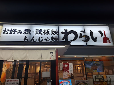 Nishiki Warai 사진 3