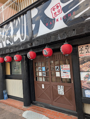 Yakitori Daikichi 사진 5