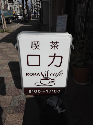喫茶 ロカ 사진 2