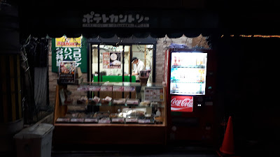 Potato Country Senbonmatsubara 사진 4