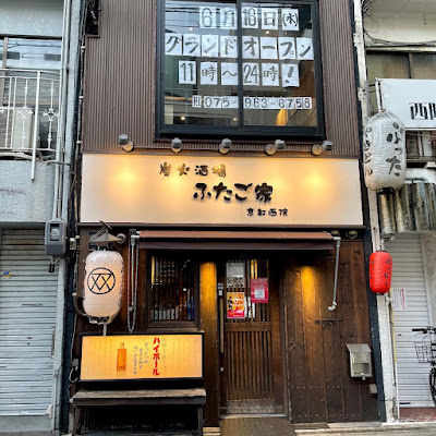 Futago-ya Kyoto Saiin