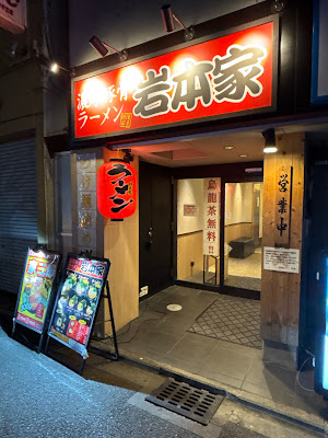 Iwamotoya 사진 3