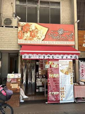 胡麻屋くれぇぷ堂 사진 3