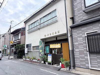 岸松園老舗 사진 4