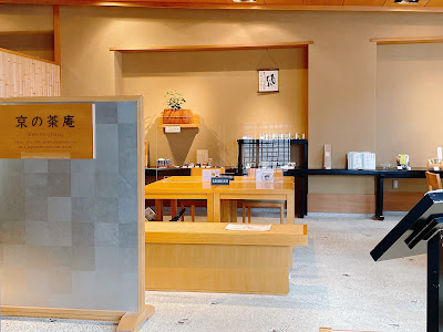 京の茶庵 사진 3