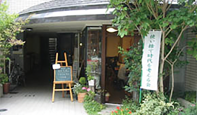 使い捨て時代を考える会：コミュニティカフェ&アンテナショップふっと 사진 3