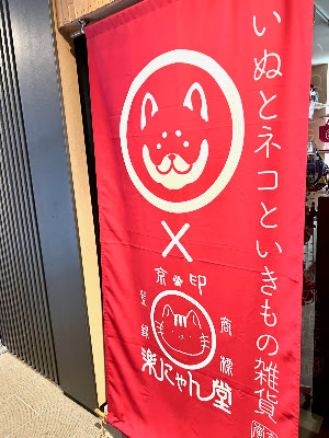 工房 和んこ堂 사진 2