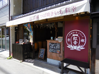 京都 つぼ焼きいも 紅幸 사진 4