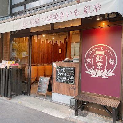 京都 つぼ焼きいも 紅幸