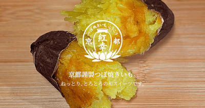 京都 つぼ焼きいも 紅幸 사진 3
