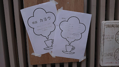 喫茶カヨウ 사진 3