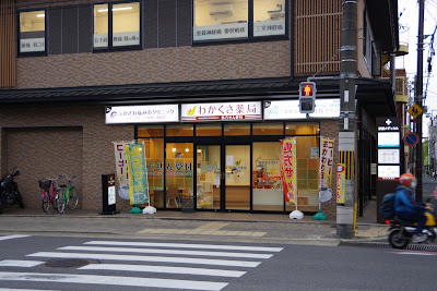 わかくさ薬局 二条店 사진 3