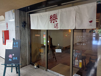 樂遇レストラン 사진 3