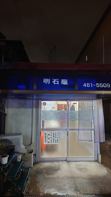 明石屋 사진 2