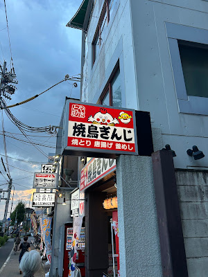 焼鳥ぎんじ 北野白梅町店 사진 2