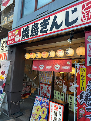 焼鳥ぎんじ 北野白梅町店 사진 5