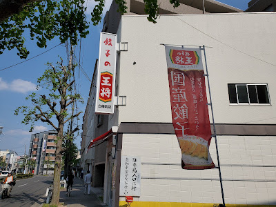 Gyoza no Ohsho - Hakubai-cho