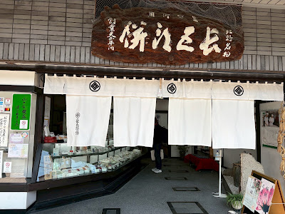 Chogoro-mochi Honpo Kyoto Main Store 사진 3
