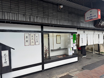 Chogoro-mochi Honpo Kyoto Main Store 사진 4