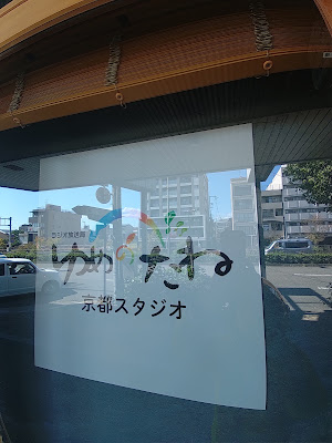 ゆめのたね放送局京都スタジオ 사진 4
